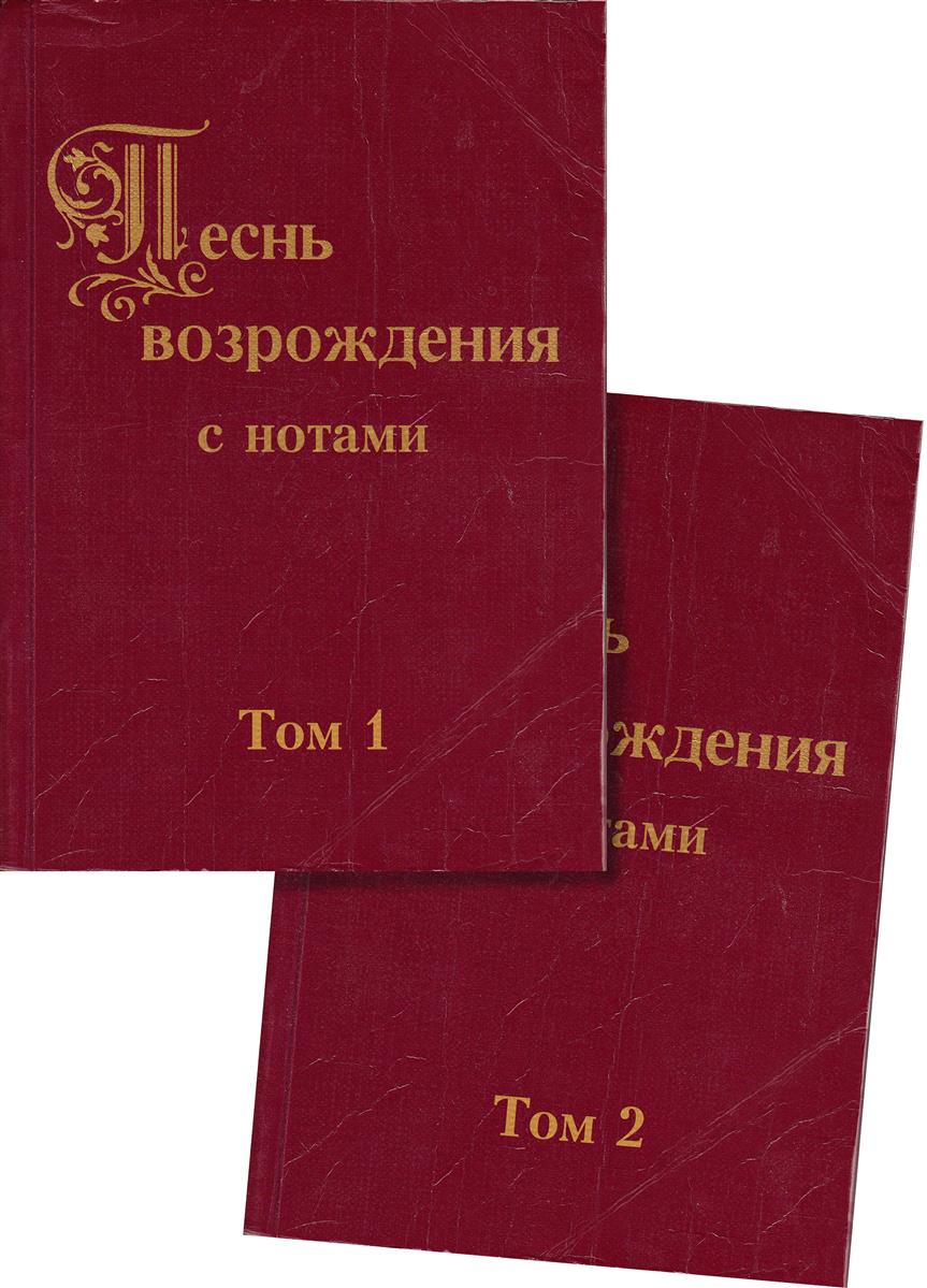 Песнь возрождения с нотами Том 1+2 Abverkauf/распродажа